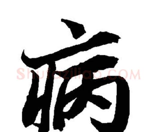病字赵孟頫毛笔行书书法写法,摘自赵孟頫毛笔行书书法作品