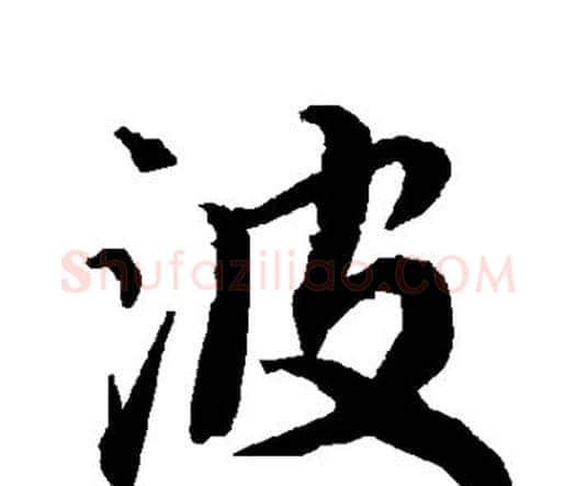 波字赵孟頫毛笔行书书法写法,摘自赵孟頫毛笔行书书法作品