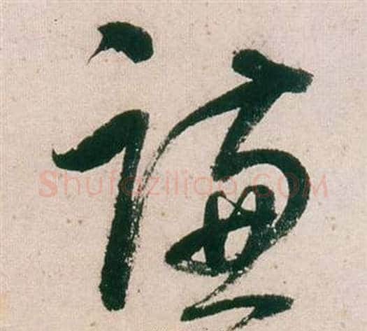 謙字董其昌毛笔行书书法写法,摘自紫茄诗卷