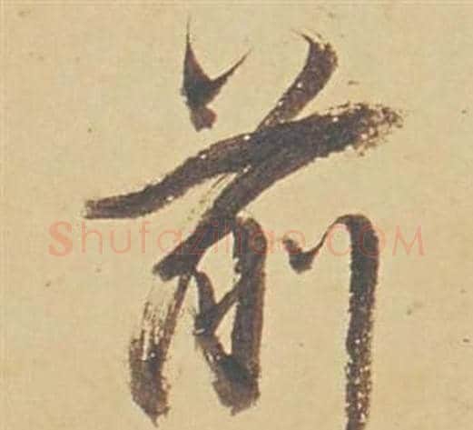 前字董其昌毛笔行书书法写法,摘自苏轼醉翁操册