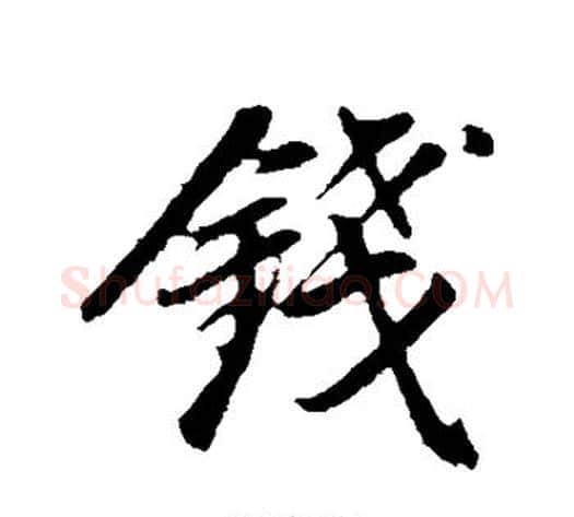 钱字董其昌毛笔行书书法写法,摘自董其昌毛笔行书书法作品