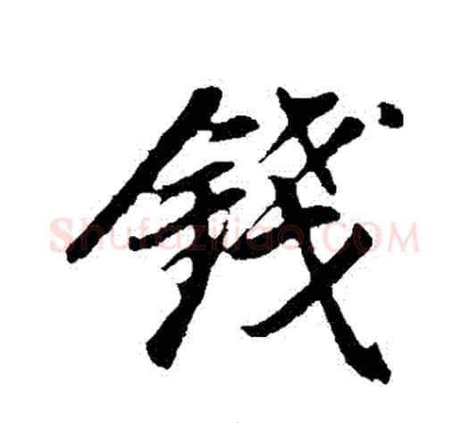 錢字董其昌毛笔行书书法写法,摘自董其昌毛笔行书书法作品