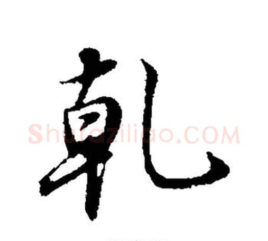 乾字董其昌毛笔行书书法写法,摘自董其昌毛笔行书书法作品