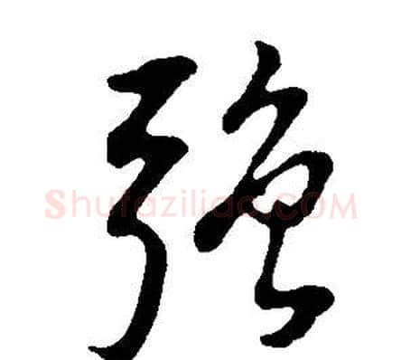 強字董其昌毛笔行书书法写法,摘自邵康节先生自署无名公传