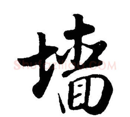 墻字董其昌毛笔行书书法写法,摘自邵康节先生自署无名公传