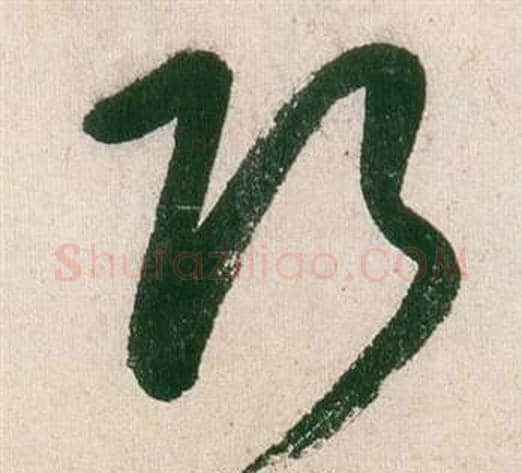 巧字董其昌毛笔行书书法写法,摘自紫茄诗卷