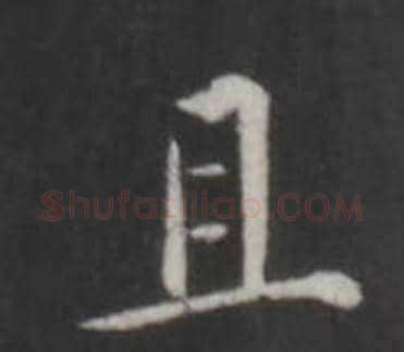 且字董其昌毛笔行书书法写法,摘自仿柳公权书兰亭诗