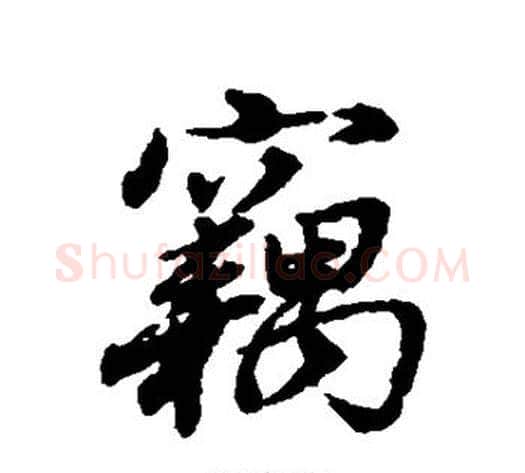 窃字董其昌毛笔行书书法写法,摘自董其昌毛笔行书书法作品