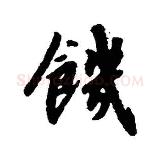 飢字赵构毛笔行书书法写法,摘自赵构毛笔行书书法作品