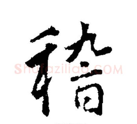 稽字赵构毛笔行书书法写法,摘自赵构毛笔行书书法作品