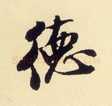 德毛笔行书写法,摘自宋米芾叔晦季明李太师三帖