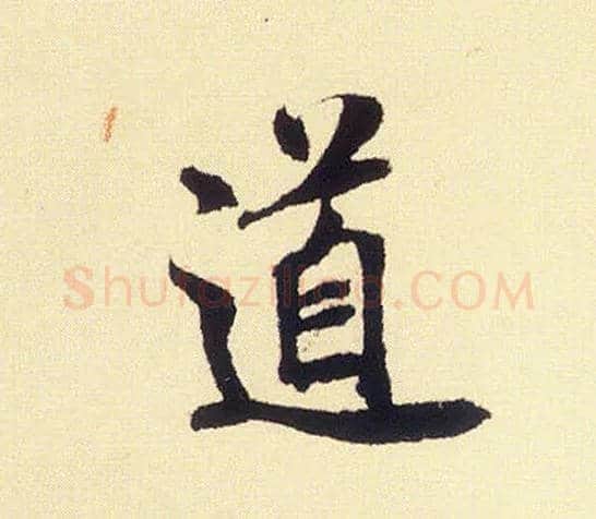 道毛笔行书写法,摘自宋米芾叔晦季明李太师三帖