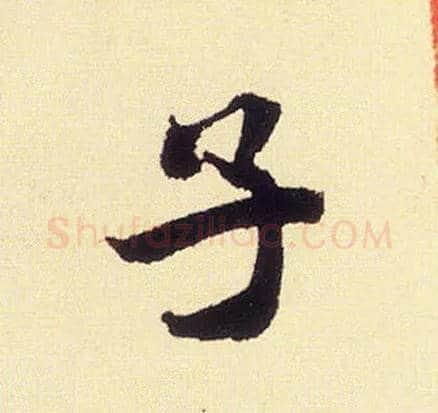 子毛笔行书写法,摘自宋米芾叔晦季明李太师三帖