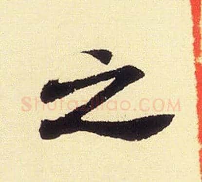之毛笔行书写法,摘自宋米芾叔晦季明李太师三帖