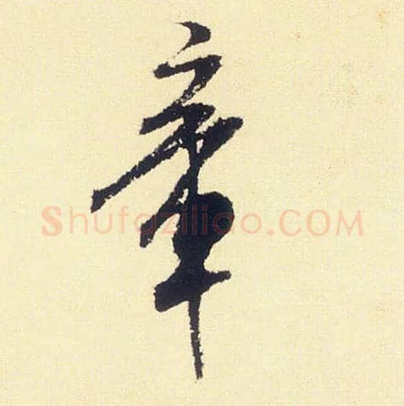 章毛笔行书写法,摘自宋米芾叔晦季明李太师三帖