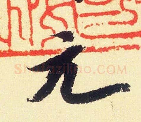 元毛笔行书写法,摘自宋米芾叔晦季明李太师三帖