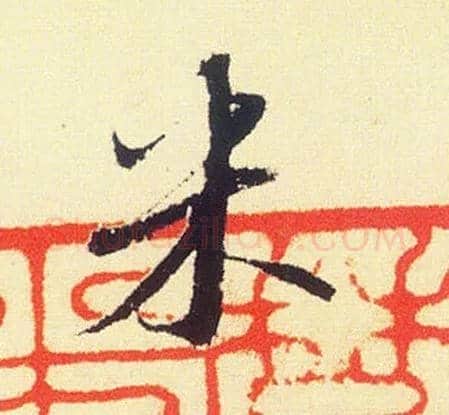 米毛笔行书写法,摘自宋米芾叔晦季明李太师三帖