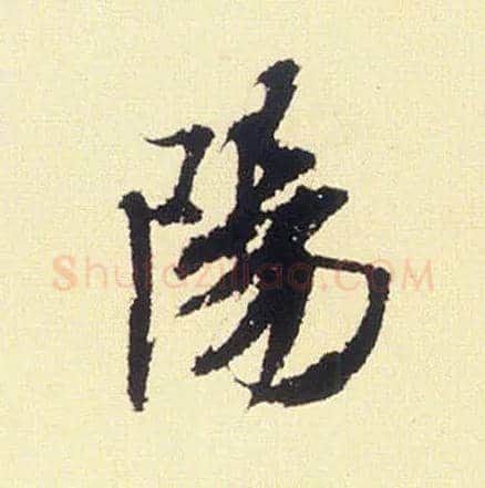 陽毛笔行书写法,摘自宋米芾叔晦季明李太师三帖