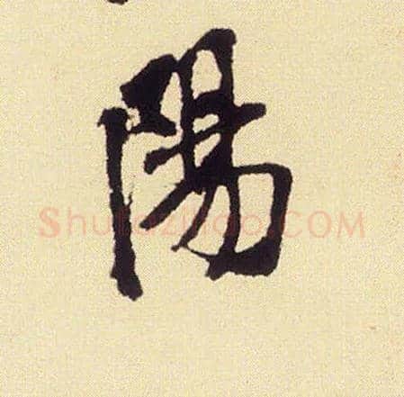 陽毛笔行书写法,摘自宋米芾叔晦季明李太师三帖