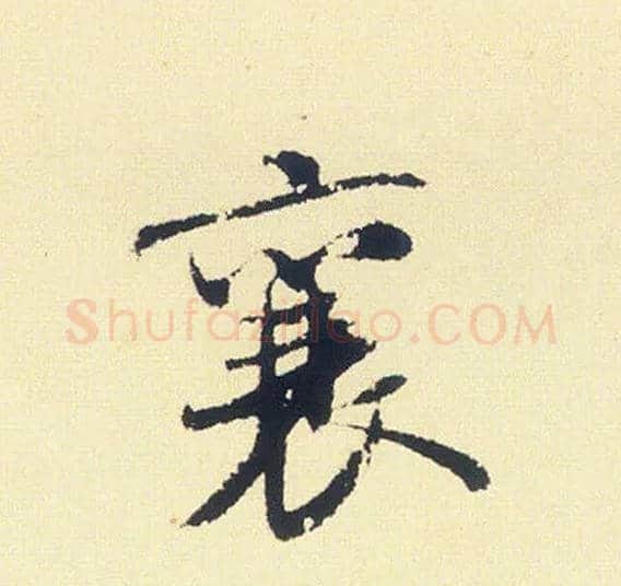 襄毛笔行书写法,摘自宋米芾叔晦季明李太师三帖