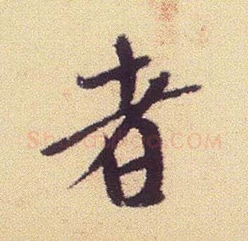 者毛笔行书写法,摘自宋米芾叔晦季明李太师三帖