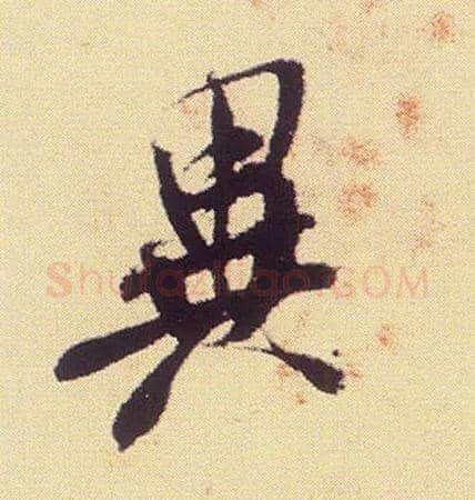异毛笔行书写法,摘自宋米芾叔晦季明李太师三帖