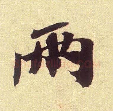 两毛笔行书写法,摘自宋米芾叔晦季明李太师三帖