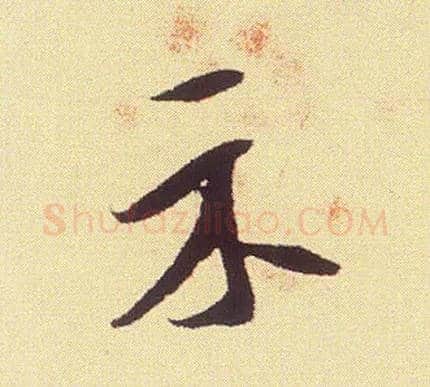示毛笔行书写法,摘自宋米芾叔晦季明李太师三帖