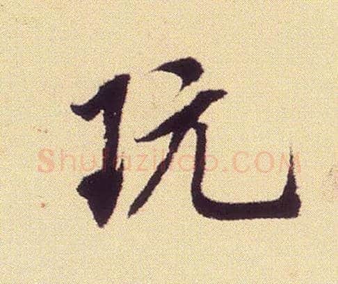 玩毛笔行书写法,摘自宋米芾叔晦季明李太师三帖
