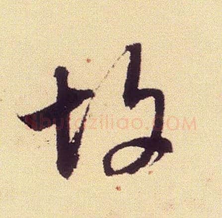 故毛笔行书写法,摘自宋米芾叔晦季明李太师三帖