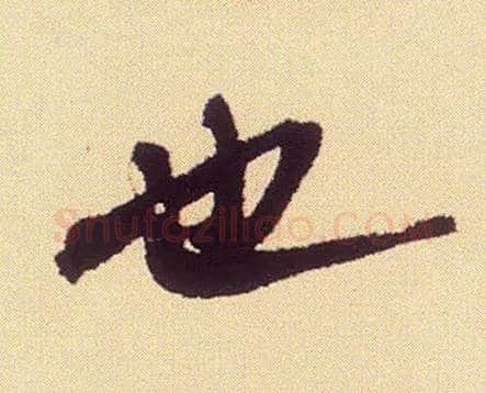 也毛笔行书写法,摘自宋米芾叔晦季明李太师三帖
