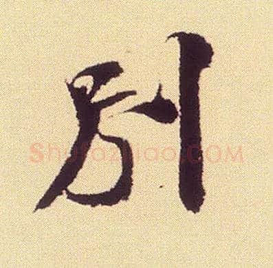 别毛笔行书写法,摘自宋米芾叔晦季明李太师三帖