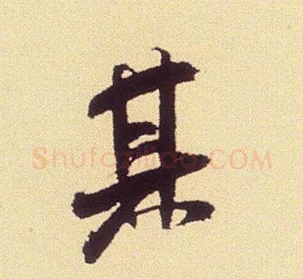 其毛笔行书写法,摘自宋米芾叔晦季明李太师三帖