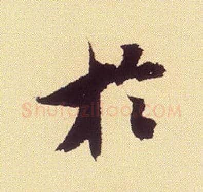 于毛笔行书写法,摘自宋米芾叔晦季明李太师三帖