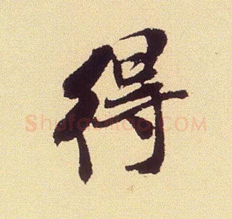 得毛笔行书写法,摘自宋米芾叔晦季明李太师三帖