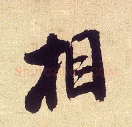 相毛笔行书写法,摘自宋米芾叔晦季明李太师三帖