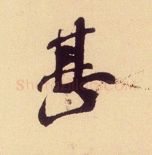 甚毛笔行书写法,摘自宋米芾叔晦季明李太师三帖