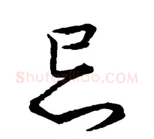 忌字赵构毛笔行书书法写法,摘自赵构毛笔行书书法作品