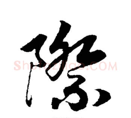 际字赵构毛笔行书书法写法,摘自赵构毛笔行书书法作品
