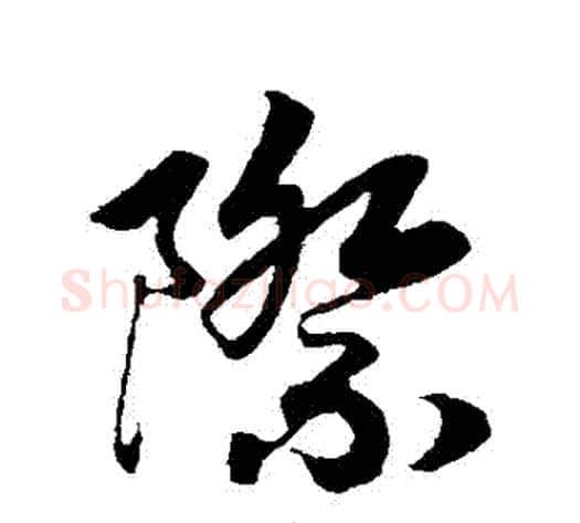際字赵构毛笔行书书法写法,摘自赵构毛笔行书书法作品