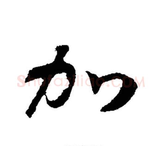 加字赵构毛笔行书书法写法,摘自赵构毛笔行书书法作品