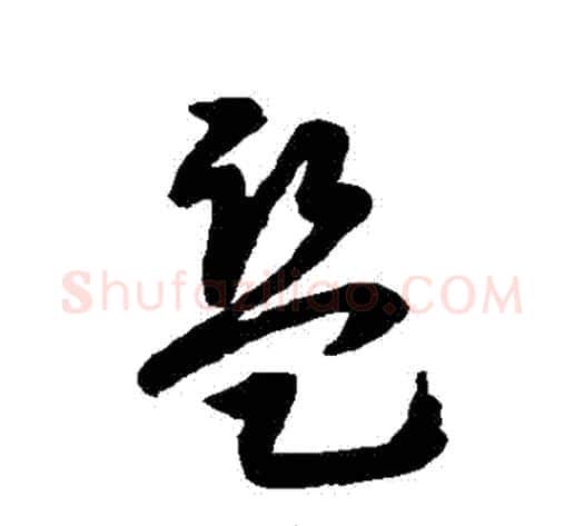 監字赵构毛笔行书书法写法,摘自赵构毛笔行书书法作品