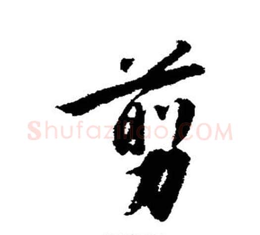 剪字赵构毛笔行书书法写法,摘自赵构毛笔行书书法作品