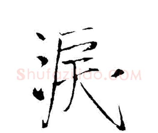 淚字王铎毛笔行书书法写法,摘自王铎毛笔行书书法作品