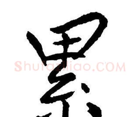 累字王铎毛笔行书书法写法,摘自集字千字文