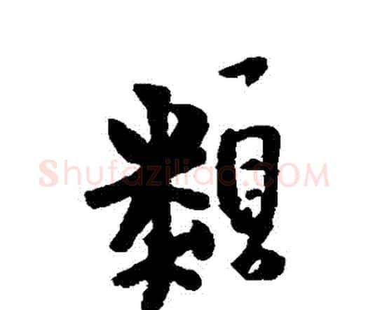 類字王铎毛笔行书书法写法,摘自王铎毛笔行书书法作品