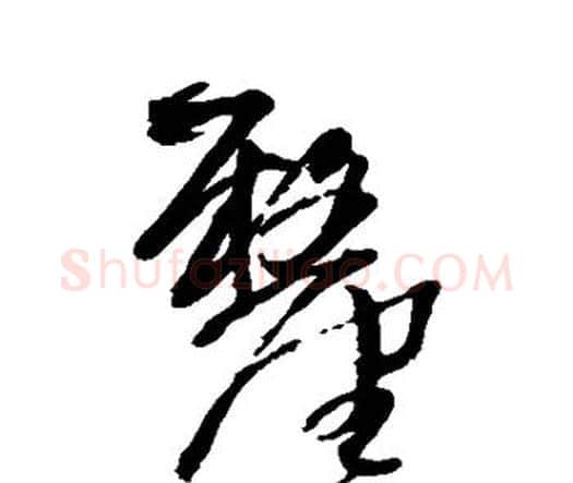厘字王铎毛笔行书书法写法,摘自王铎毛笔行书书法作品