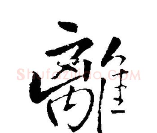 离字王铎毛笔行书书法写法,摘自王铎毛笔行书书法作品