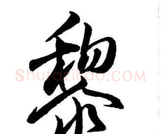 黎字王铎毛笔行书书法写法,摘自集字千字文