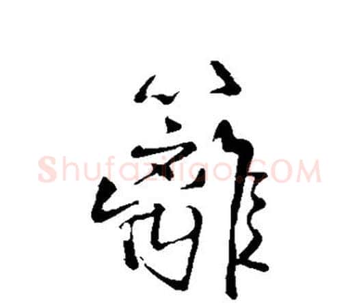 篱字王铎毛笔行书书法写法,摘自王铎毛笔行书书法作品